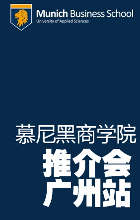 慕尼黑商学院推介会[广州站]