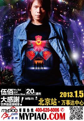 伍佰"大感谢"世界巡回演唱会北京站