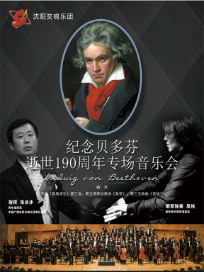 《纪念贝多芬逝世190周年专场音乐会》