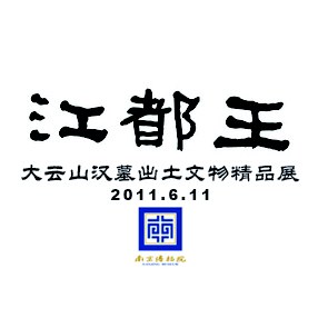 江都王-南京博物院大云山汉墓出土文物精品展