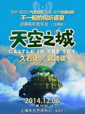 2014《天空之城》经典版 久石让61宫崎骏动漫视听音乐会_豆瓣
