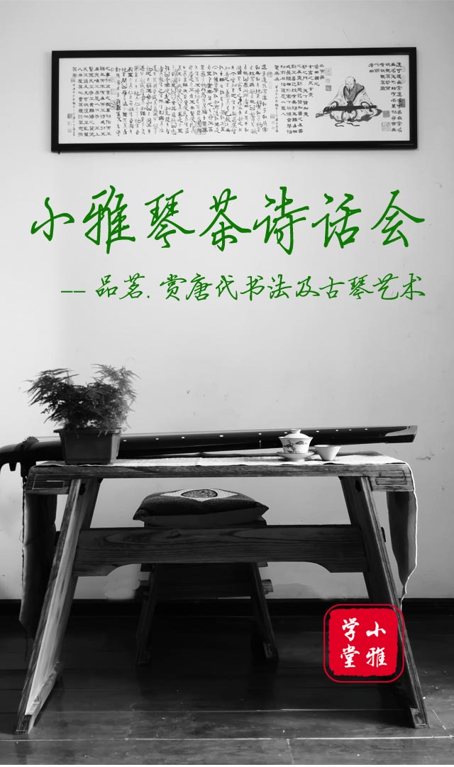 小雅琴茶诗花会-品茗 赏析唐代书法,古琴艺术及教曲