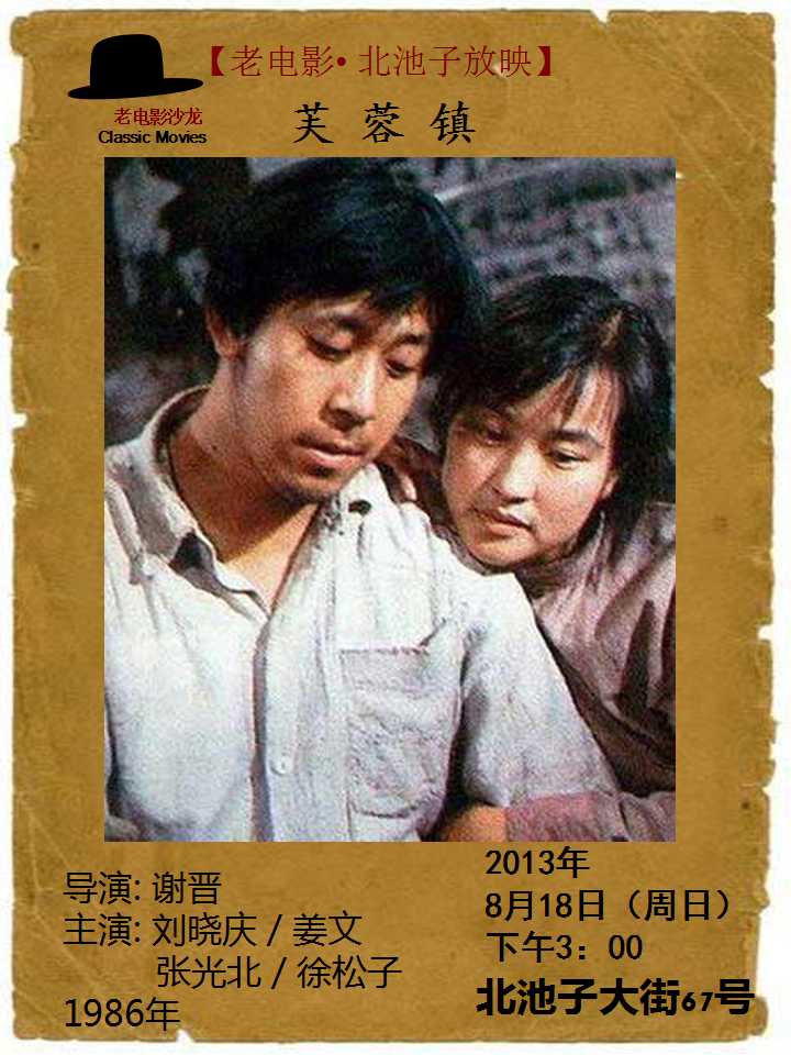 【老电影 北池子放映】之芙蓉镇