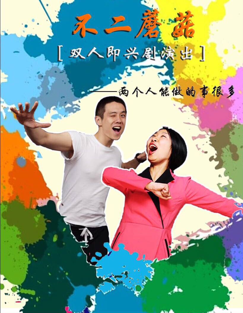 上海"不二蘑菇"即兴大咖教你即兴表演