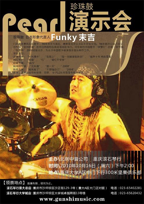 [10月16日]日本著名鼓手pearl代言人funky 末吉架子鼓