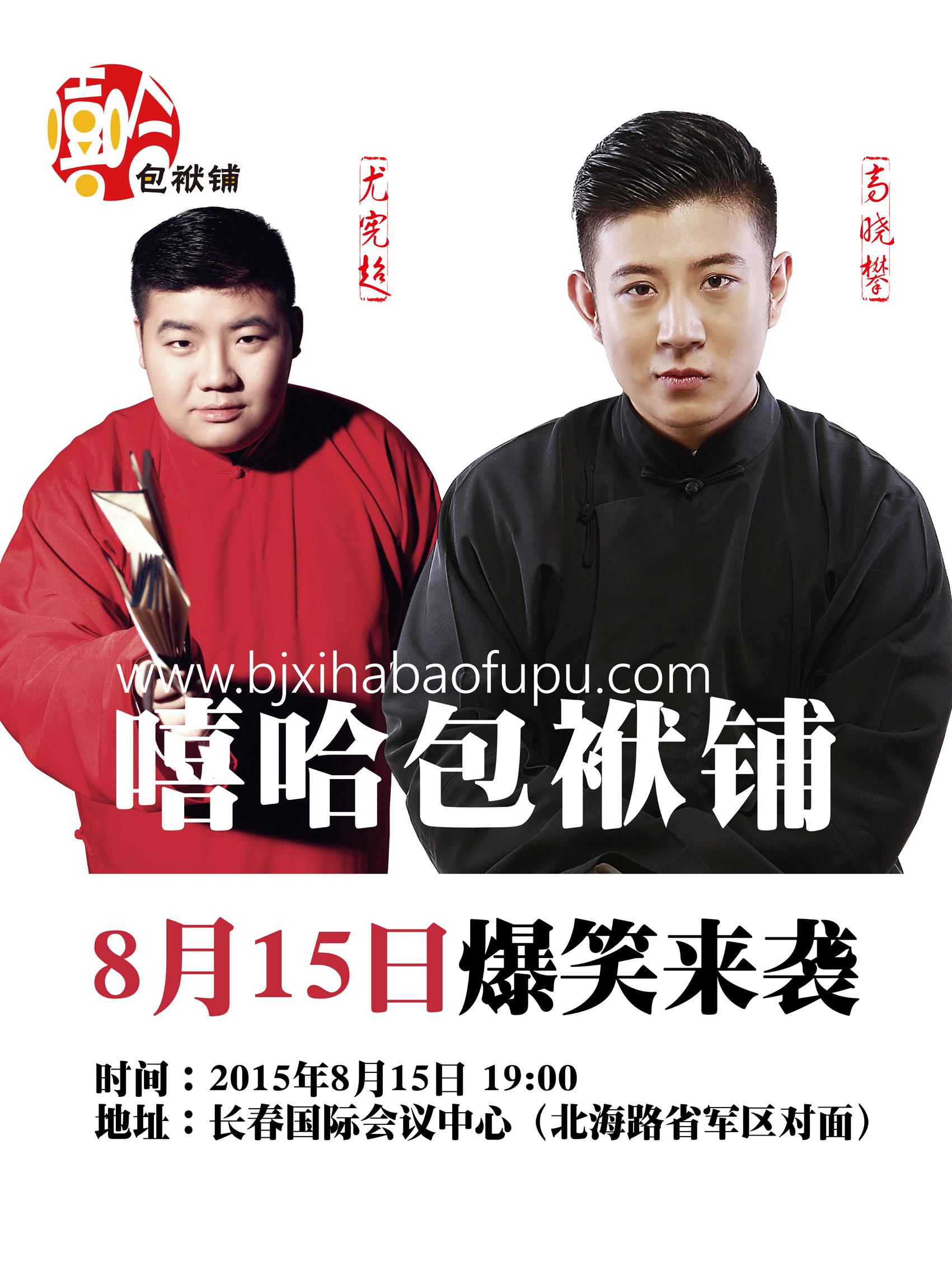 嘻哈包袱铺相声大会 长春站