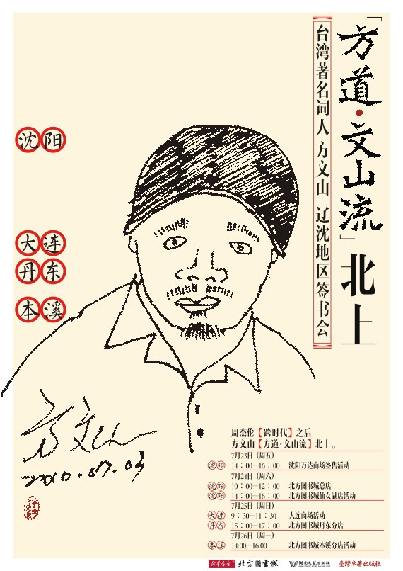 台湾著名词人方文山【方道·文山流】辽沈地区签书会