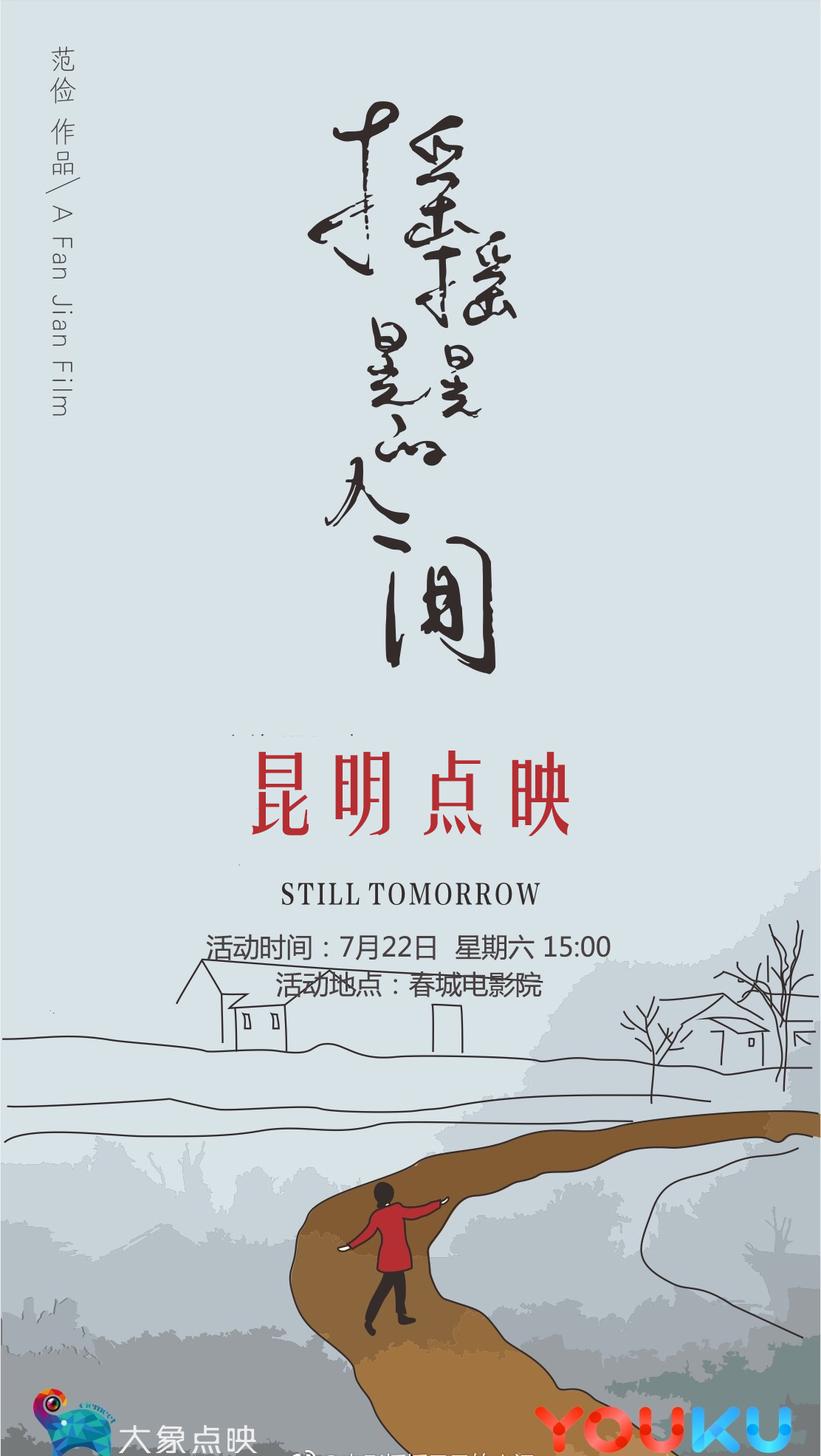 纪录片《摇摇晃晃的人间》昆明点映!你不可再错过这一