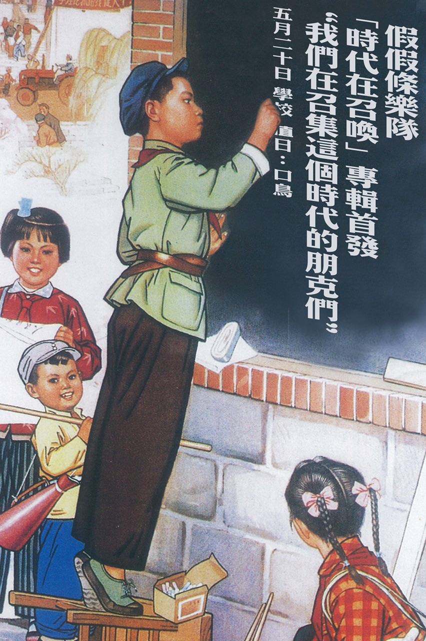 假假条jajatao《时代在召唤》专辑北京首发