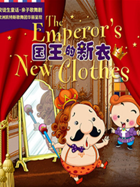 亲子歌舞剧《国王的新衣》