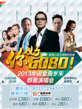 2013华语经典岁末群星演唱会