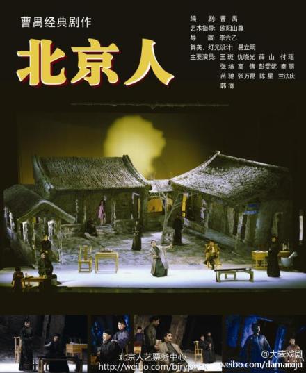 北京人艺建院六十周年纪念演出《北京人》