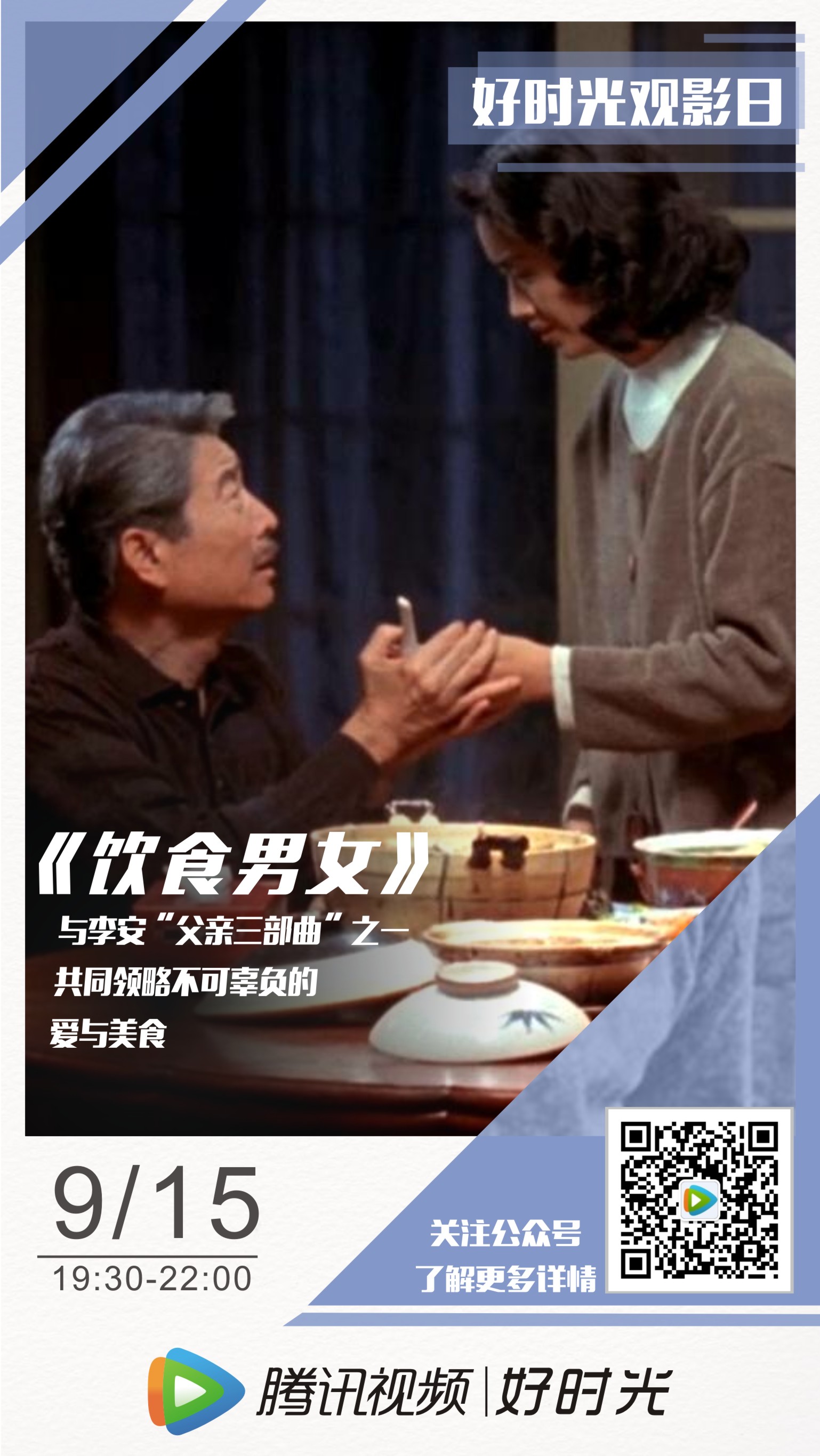 腾讯视频好时光 | 周六《饮食男女》观影交友会