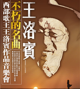 不朽的名曲—西部歌王王洛宾作品音乐会重庆站