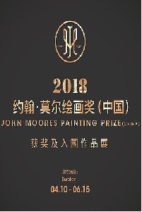 2018约翰·莫尔绘画奖(中国)获奖及入围作品展