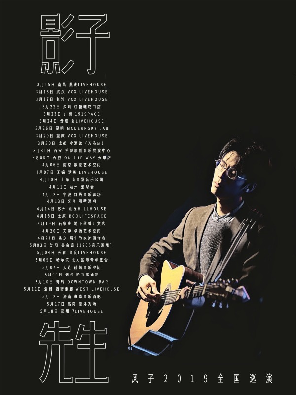 风子2019《影子先生》巡演 石家庄站