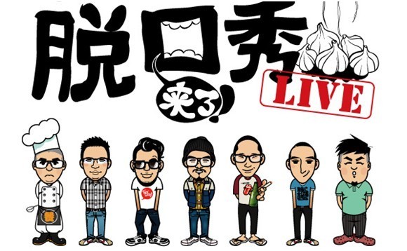 【706·脱口秀】屌丝脱口秀:你幸福了吗?