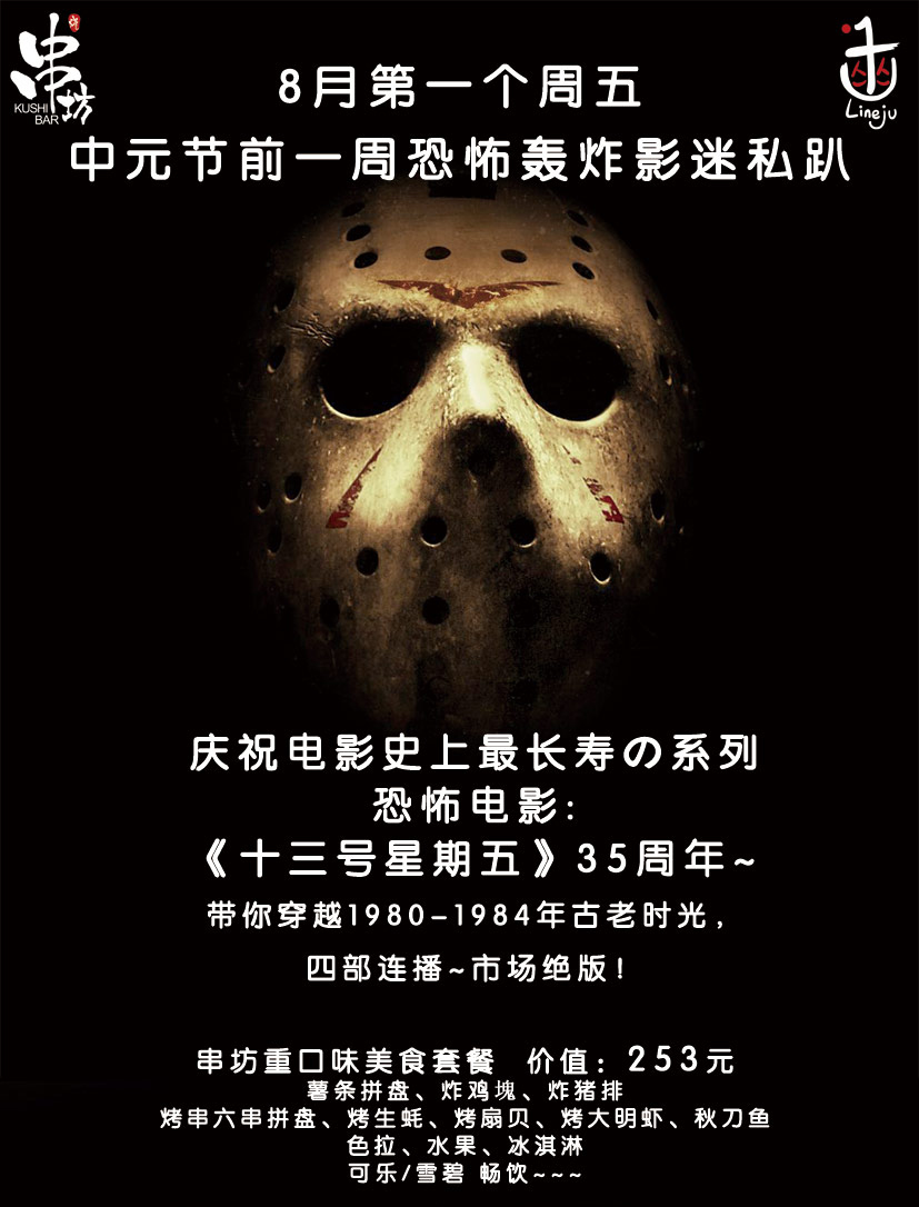 8月第一个周五,中元节前一周恐怖轰炸,深夜食堂&影迷私趴