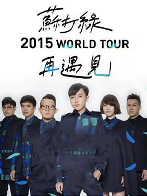2015苏打绿重庆演唱会
