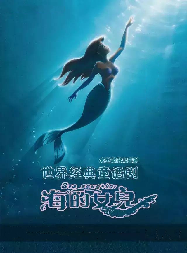 儿童剧《海的女儿》