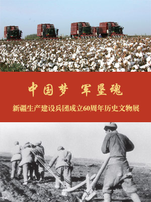 中国梦 军垦魂——新疆生产建设兵团成立60周年历史文物展