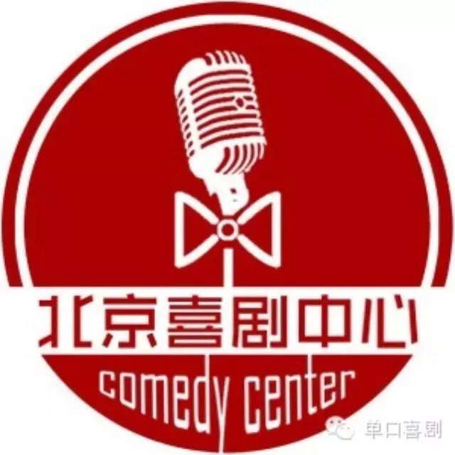 北京喜剧中心成立一周年喜剧演出活动和工作坊安排【机会难得】