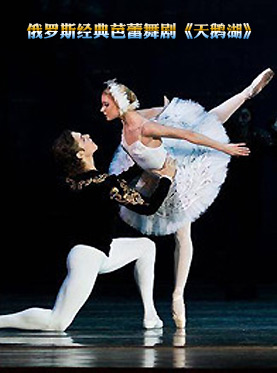 2012俄罗斯经典芭蕾舞剧《天鹅湖》重庆演出