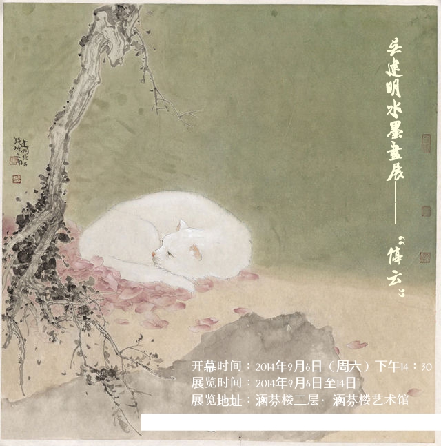 吴建明水墨画展"停云"