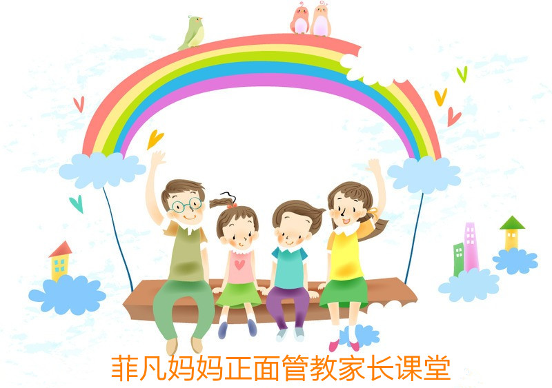 菲凡妈妈正面管教家长课堂(双导师*基础班)