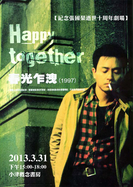 【纪念张国荣逝世十周年剧场】《春光乍泄 happy together》