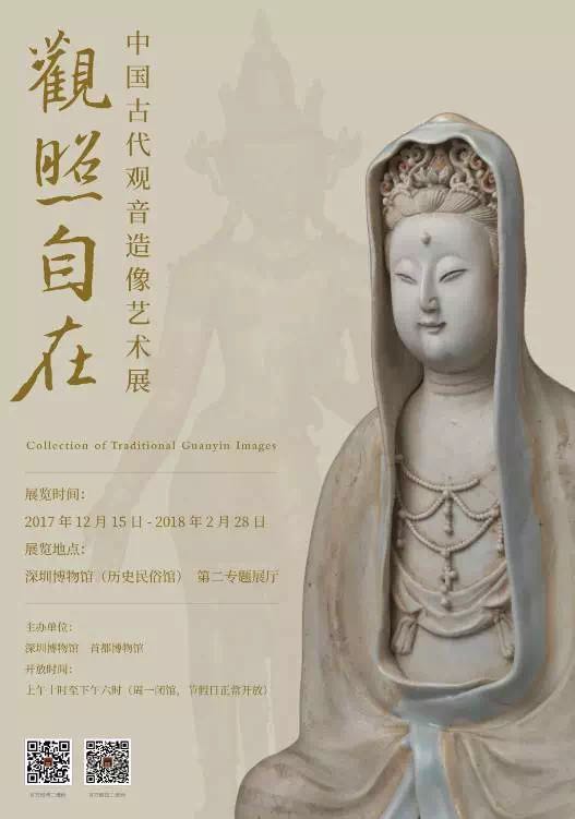 展讯 观照自在—中国古代观音造像艺术展