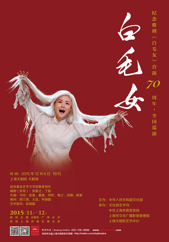 歌剧《白毛女》  纪念歌剧《白毛女》首演70周年全国巡演  时间:2015