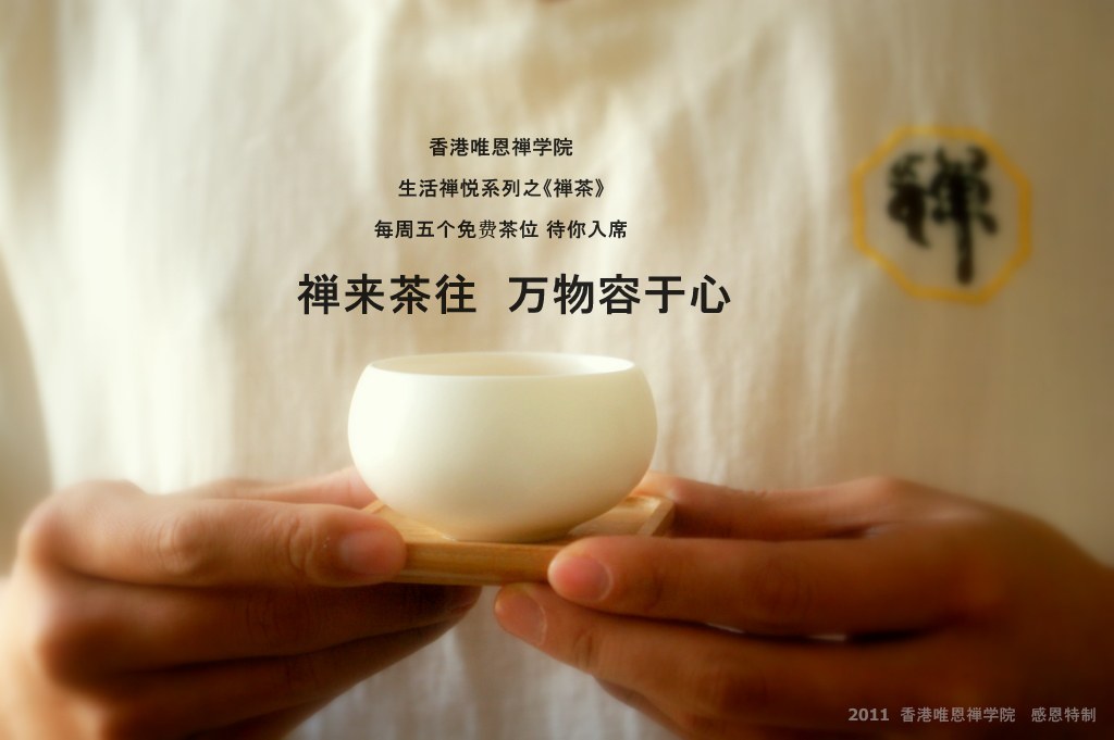 唯恩禅学院 禅茶体验 禅来茶往 心容万物