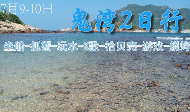 8月6-7日荒岛鬼湾坐船海胆捕鱼拾螺露营2日行