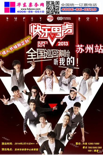2014快乐男声苏州演唱会