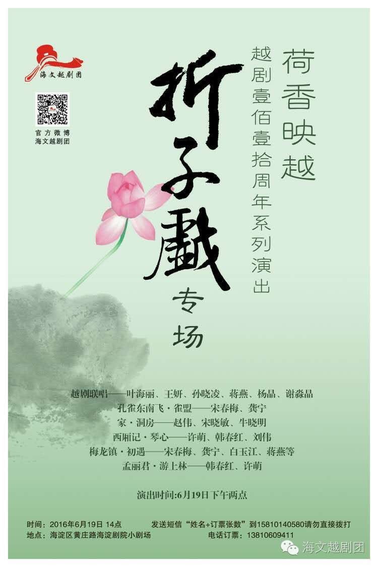 6月19日海文越剧团"荷香映越"越剧110周年系列演出之折子戏专场