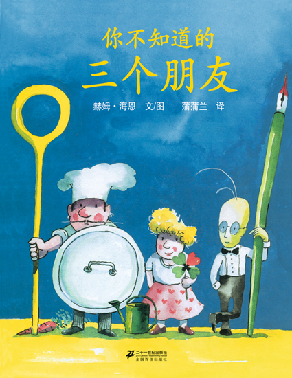 【书式生活】3月14日(周六)亲子绘本故事会《你不知道的三个朋友》