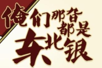 东北人在内蒙,俺们那嘎达的老乡在哪里?