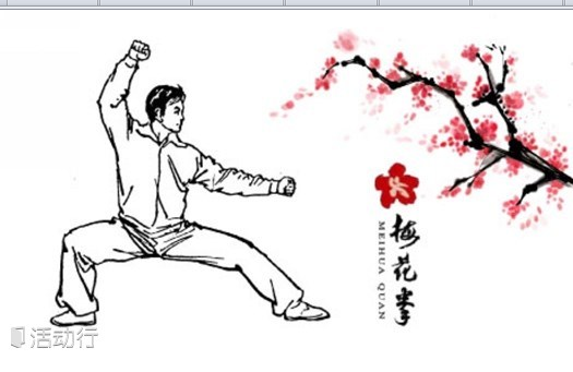 恒草堂充电 | 传统武术梅花拳-零基础学习