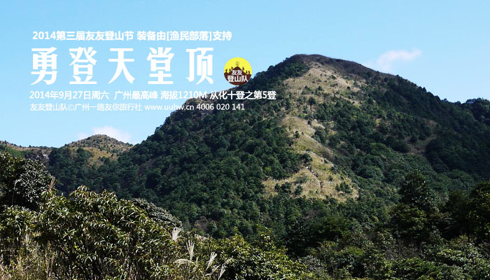 27 勇登天堂顶(广州第一峰,从化十登