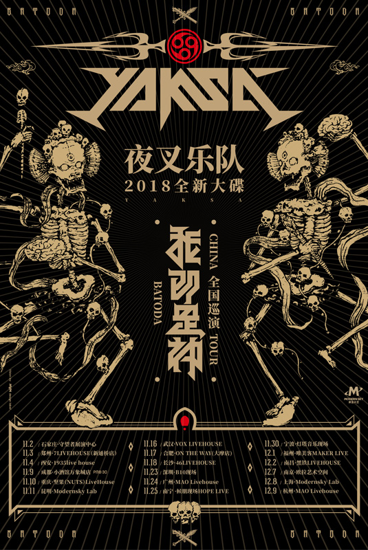 夜叉乐队 2018全新大碟"我即是神"全国巡演成都站