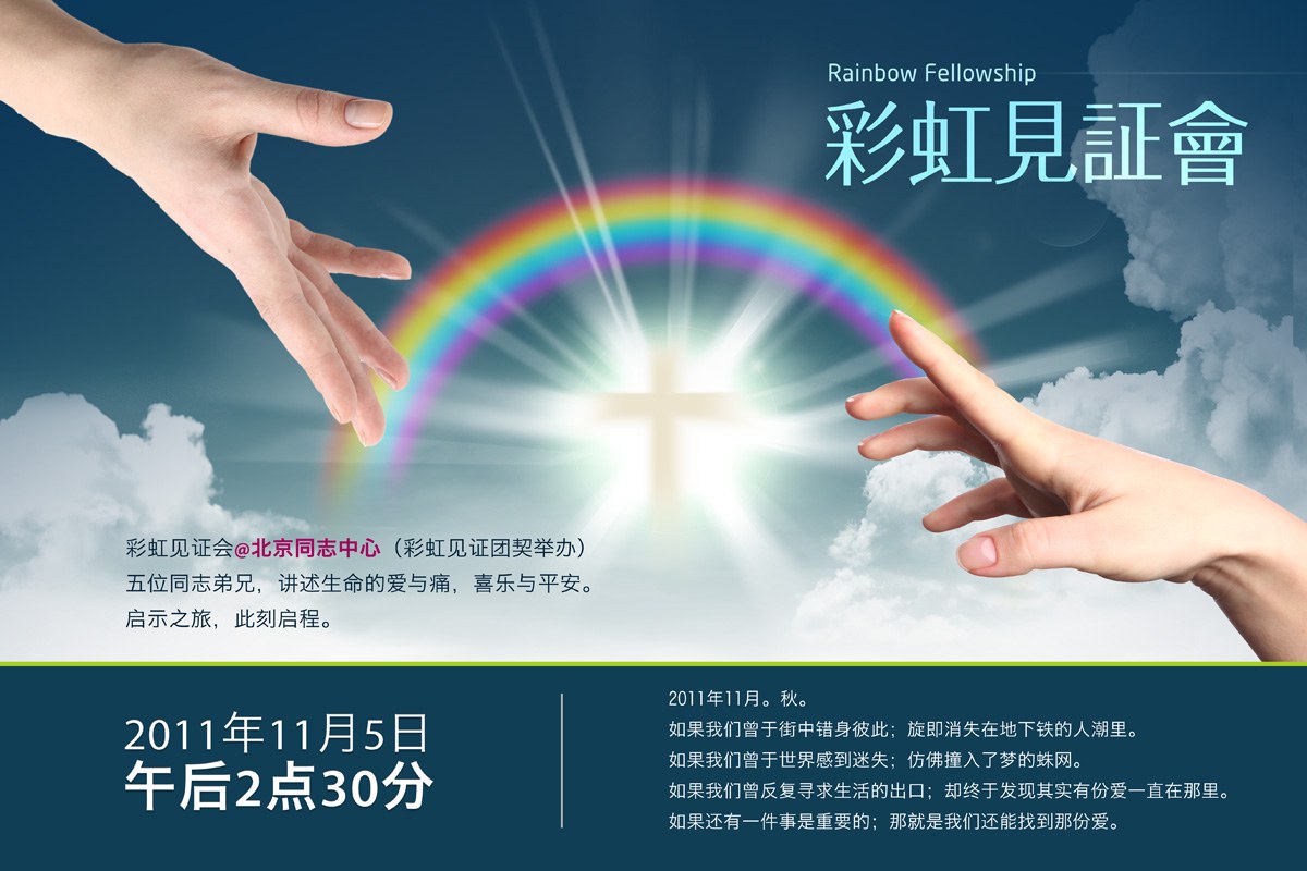 2011年11月5日下午,在北京同志中心举行彩虹见证会,五位同志基督徒
