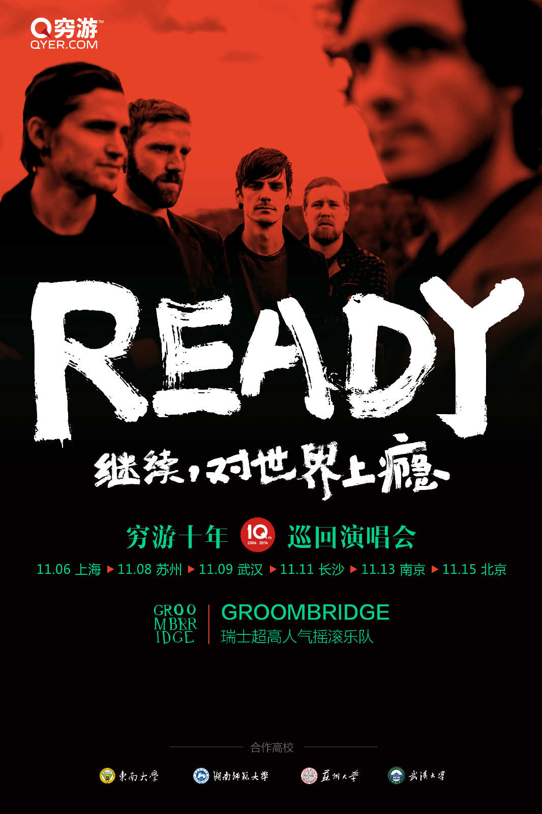 穷游十年 中国巡回摇滚演唱会 are you ready?苏州站