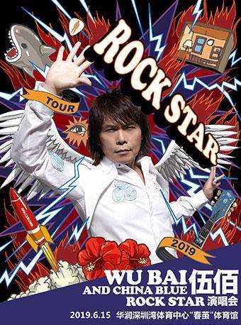 伍佰&china blue rockstar 演唱会-深圳站