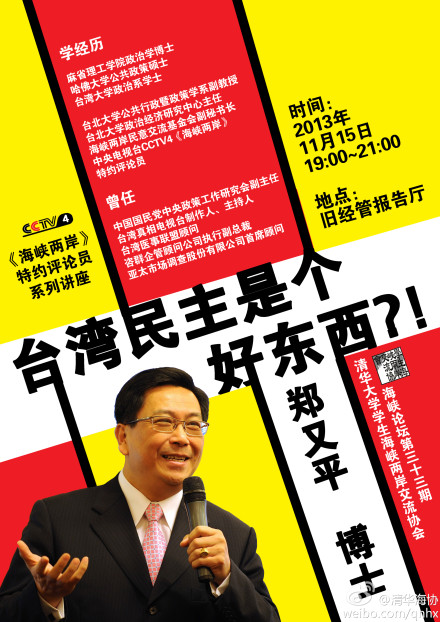 【海峡论坛】郑又平:台湾民主是个好东西?