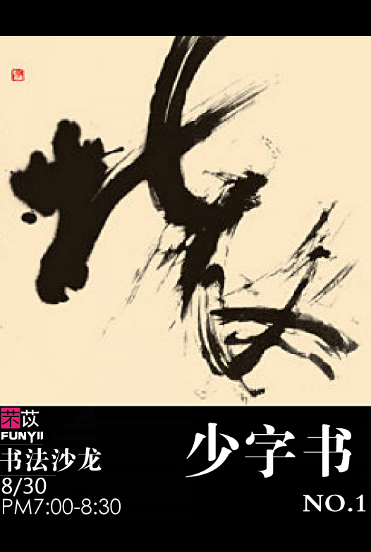 【芣苡·书法沙龙】少字书 第一期 —首次体验半价优惠—