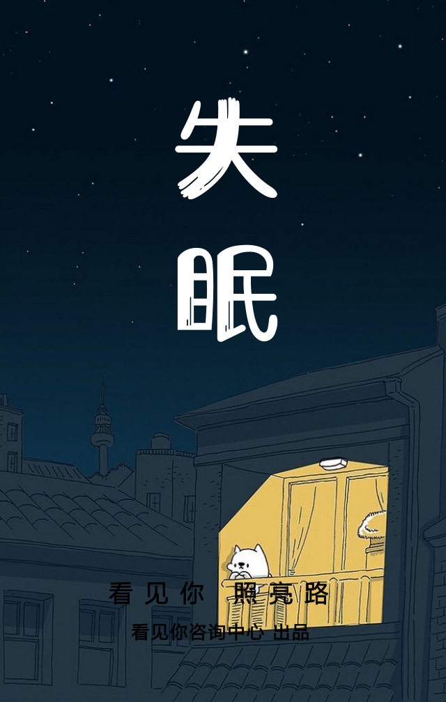 【失眠患者】痛苦的每一夜 | 看见你心理