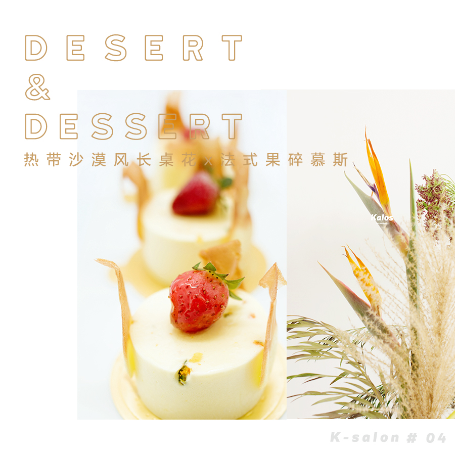 k-salon 04 | desert & dessert 沙漠长桌花与法式甜点教学