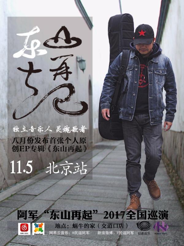 11月05日 阿军《东山再起》2017全国巡演 北京站