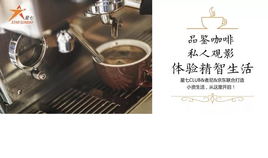 京东"一起有局"&者尼&星七 | 智享私人影院,品鉴咖啡享受!